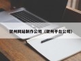 睢县贺州网站制作公司（贺州平台公司）
